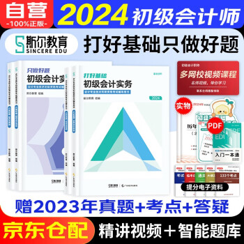 【3件8折2件9折】初级会计2024年官方教材辅导用书 打好基础只做好题 初级会计实务和经济法基础 正版可搭会计初级2024教材初会考试真题网课东奥轻松过关一斯尔基础好题之了奇兵 下载