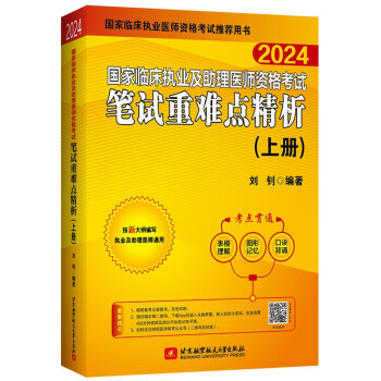 2024昭昭执业医师考试 国家临床执业及助理医师资格考试笔试重难点精析(上、下册)(套装两本) 下载