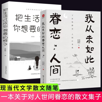 全2册 我从未如此眷恋人间+把生活过成你想要的样子史铁生季羡林丰子恺余光中汪曾祺著作散文精选集治 下载