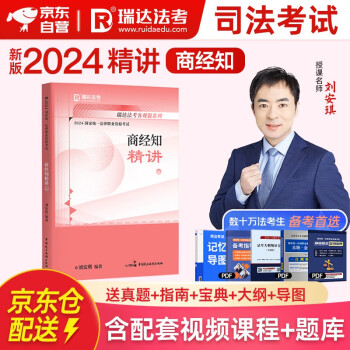 【3件8折2件9折】2024瑞达法考 刘安琪讲商经知 精讲卷 2024司法考试教材 讲义卷 商法经济法2024国家统一法律职业资格考试辅导用书 原厚大司考理论卷 2024法考 商经法 知产法 下载