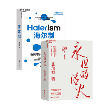 永恒的活火+海尔制 张瑞敏 海尔集团创始人 中国模式的生态管理创新 全球50大管理思想家z身成就 下载