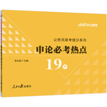 中公教育2024公考国考省考公务员考试试卷教材用书公务员联考提分系列：申论必考热点19个 下载