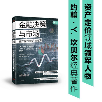 【自营包邮】金融决策与市场 资产定价理论与方法 中信出版社 下载