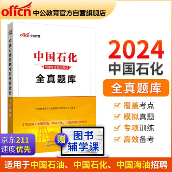 中公教育2024中国石化中石油中石化中海油中国石油招聘考试用书国企央企招聘校园招聘考试教材：全真题库 下载