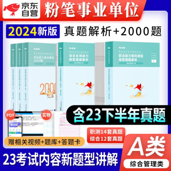 粉笔备考2024事业单位编制考试综合管理A类 综合应用能力+职业能力倾向测验 历年真题+职测2000题 全套7本 湖北贵州安徽云南广西甘肃湖海南陕西 下载