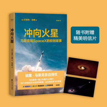 【23年豆瓣好书】《冲向火星》随书附赠精美明信片 （跟马斯克一起工作是什么体验？36个初创成员与他共同疯魔、此生难忘的飞天故事） 下载