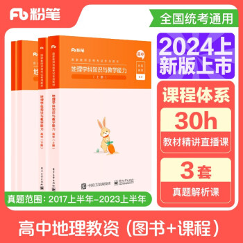 【3件8折2件9折】粉笔教资2024高中地理套装4本教师资格证考试用书（教材+历年真题） 下载