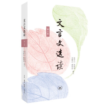 文言文选读（第三册）张中行编注 下载