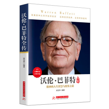 《沃伦·巴菲特全传》 人物传记必读，从白手起家到富可敌国，巴菲特如何成为传奇股神？ 下载