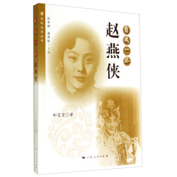 菊坛名家丛书·自成一派：赵燕侠 下载