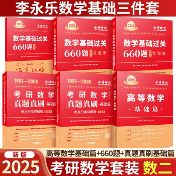 【3件8折2件9折】2025考研数学 武忠祥 高等数学基础篇+660题+真题真刷基础篇 数二 可搭张宇30讲汤家凤1800题李永乐660肖秀荣1000题 下载