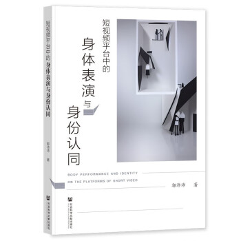 短视频平台中的身体表演与身份认同 下载