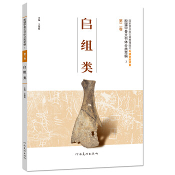 殷墟甲骨文书体分类萃编（第二卷）：師组类 下载