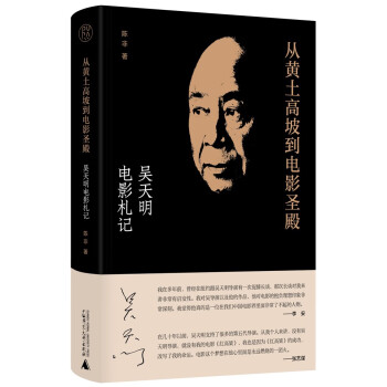 纯粹·从黄土高坡到电影圣殿：吴天明电影札记 下载