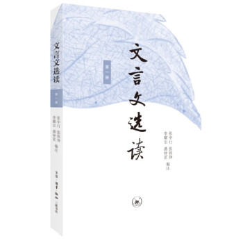文言文选读（第一册） 张中行编注 下载