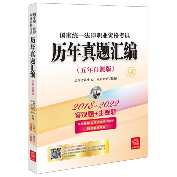 司法考试2023 国家统一法律职业资格考试：历年真题汇编（2018~2022五年自测版 全11册） 下载