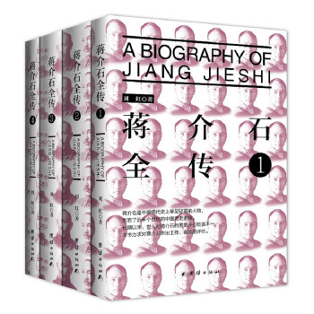 蒋介石全传（套装全四册） 下载