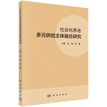 社会化养老多元供给主体融合研究 下载