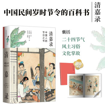 清嘉录（新版 赠《古代风俗百图》） 下载