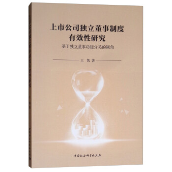 上市公司独立董事制度有效性研究：基于独立董事功能分类的视角 下载