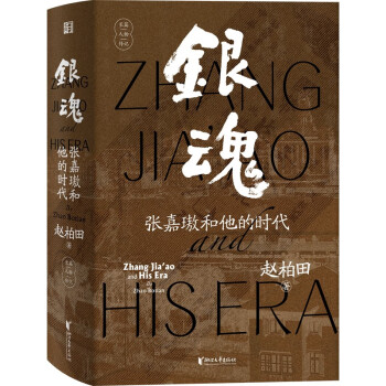 银魂：张嘉璈和他的时代 下载