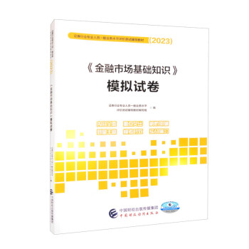 备考2024《金融市场基础知识》模拟试卷（2023） 下载