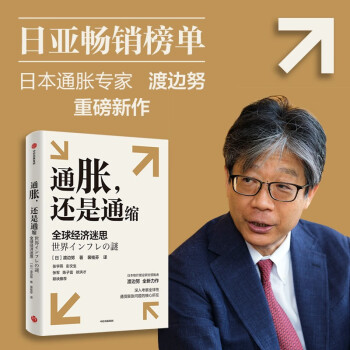 【自营】通胀 还是通缩 全球经济迷思 日本物价理论研究者渡边努全新力作 考察全球性通货膨胀问题的核心 通货膨胀 通货紧缩 中信出版社 下载