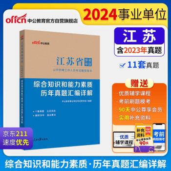 【3件8折2件9折】中公事业编2024江苏省事业单位公开招聘工作人员考试用书笔试面试：综合知识和能力素质历年真题汇编 下载