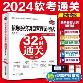 信息系统项目管理师考试32小时通关（基于第四版新大纲） 下载