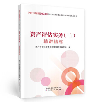 备考2024资产评估师2023教辅（官方正版）资产评估实务（二）精讲精练 中国财政经济出版社 下载