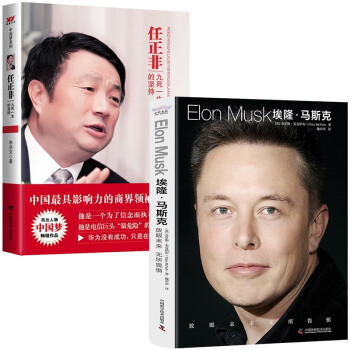 埃隆·马斯克+任正非（全2册） 下载