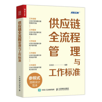 供应链全流程管理与工作标准（人邮普华出品） 下载