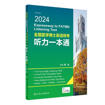 2024全国医学博士英语统考听力一本通 下载
