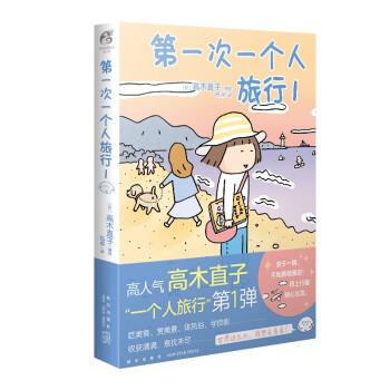 高木直子：第一次一个人旅行.1 人气绘本“一个人旅行”系列第一弹 暖心治愈漫画绘本 下载