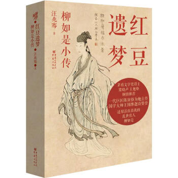 红豆遗梦 : 柳如是小传（汪兆骞著 茅盾文学奖得主梁晓声、王旭烽倾情推荐 历史人物传记） 下载