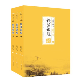 铁骑银瓶（套装上中下册） 下载