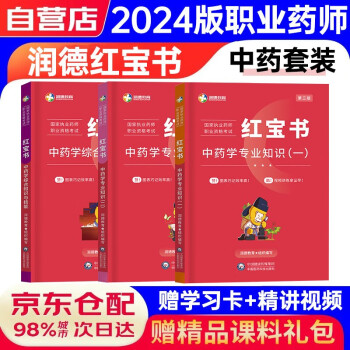 【3件8折2件9折】2024执业药师职业资格考试教材红宝书中药一二综合知识与技能 中药3科（3本） 下载