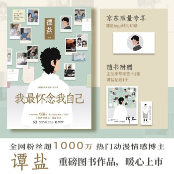 我最怀念我自己（京东首发印签版 全网粉丝超1000万热门动漫情感博主谭盐图书作品，暖心上市） 下载