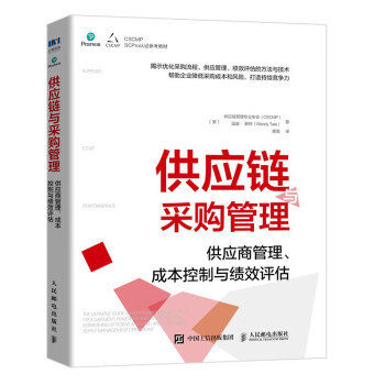 供应链与采购管理：供应商管理、成本控制与绩效评估 下载