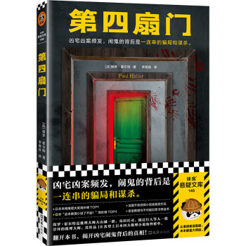 第四扇门（凶宅凶案频发，闹鬼的背后是一连串的骗局和谋杀。绝版多年的神作！）（读客悬疑文库）  下载