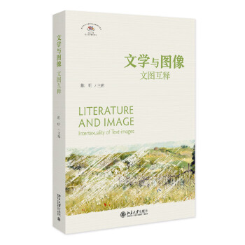 文学与图像：文图互释 下载
