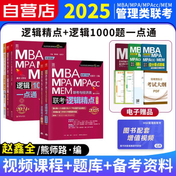 备考2025mba联考教材2024 199管理类联考综合能力真题 赵鑫全逻辑精点+1000题一点通 原机工版考研专硕联考紫皮书 mpa mem mpacc 可搭陈剑数学高分指南老吕李焕韩超 下载
