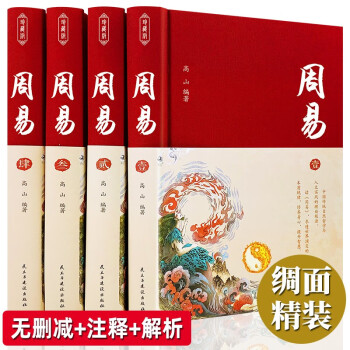 【珍藏定制版】周易全书（套装全四卷）正版图解全注全译白话文全集国学经典入门书中国哲学经典书籍 下载