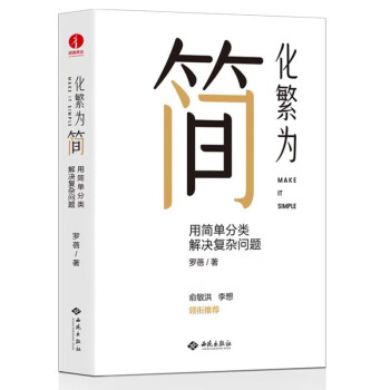 化繁为简：用简单分类解决复杂问题 俞敏洪、陈春花、李想等36位大咖推荐，新华网、正和岛、刘润读书会重磅推荐 下载
