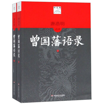 唐浩明点评曾国藩语录（套装上下册） 下载