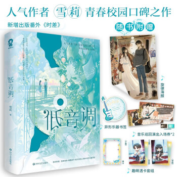 【限量亲签版】低音调 雪莉著畅销青春校园言情小说难哄在冷漠的他怀里撒个娇暗恋赠海报透卡书签 下载