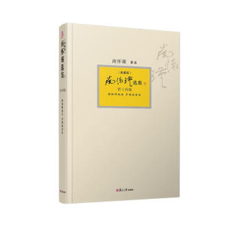 南怀瑾选集（典藏版）第十四卷：瑜伽师地论 声闻地讲录 下载