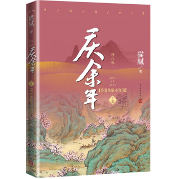 庆余年·笑看英雄不等闲(第十三卷)(修订版） 下载