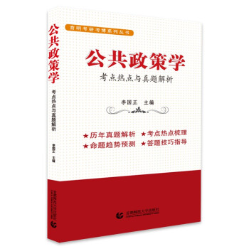 公共政策学：考点热点与真题解析（李国正著） 下载