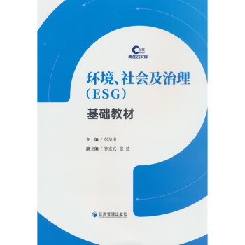 环境、社会及治理（ESG）基础教材 下载